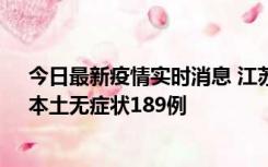 今日最新疫情实时消息 江苏11月20日新增本土确诊56例、本土无症状189例