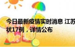 今日最新疫情实时消息 江苏镇江：丹阳新增确诊6例、无症状17例，详情公布