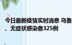 今日最新疫情实时消息 乌鲁木齐11月20日新增确诊病例6例、无症状感染者325例