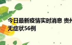 今日最新疫情实时消息 贵州11月20日新增本土确诊10例、无症状56例