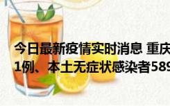 今日最新疫情实时消息 重庆11月20日新增本土确诊病例231例、本土无症状感染者5898例