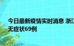 今日最新疫情实时消息 浙江11月20日新增本土确诊23例、无症状69例