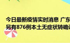 今日最新疫情实时消息 广东昨日新增本土“281+8381”，另有876例本土无症状转确诊