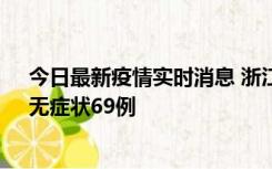 今日最新疫情实时消息 浙江11月20日新增本土确诊23例、无症状69例