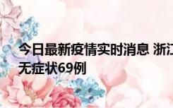 今日最新疫情实时消息 浙江11月20日新增本土确诊23例、无症状69例