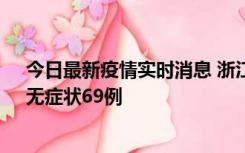 今日最新疫情实时消息 浙江11月20日新增本土确诊23例、无症状69例