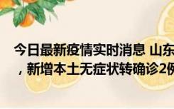 今日最新疫情实时消息 山东11月20日新增本土“24+647”，新增本土无症状转确诊2例