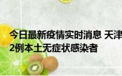 今日最新疫情实时消息 天津昨日新增6例本土确诊病例、192例本土无症状感染者