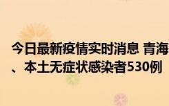 今日最新疫情实时消息 青海11月20日新增本土确诊病例9例、本土无症状感染者530例