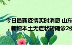 今日最新疫情实时消息 山东11月20日新增本土“24+647”，新增本土无症状转确诊2例