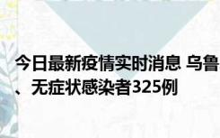 今日最新疫情实时消息 乌鲁木齐11月20日新增确诊病例6例、无症状感染者325例