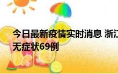 今日最新疫情实时消息 浙江11月20日新增本土确诊23例、无症状69例