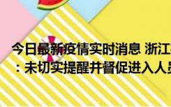 今日最新疫情实时消息 浙江桐庐通报一娱乐场所管理人被拘：未切实提醒并督促进入人员扫码核验，一到访者确诊