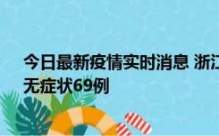 今日最新疫情实时消息 浙江11月20日新增本土确诊23例、无症状69例