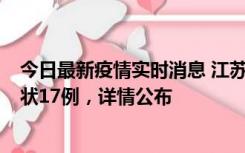 今日最新疫情实时消息 江苏镇江：丹阳新增确诊6例、无症状17例，详情公布