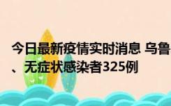 今日最新疫情实时消息 乌鲁木齐11月20日新增确诊病例6例、无症状感染者325例