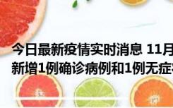 今日最新疫情实时消息 11月19日19时至20日12时，海口市新增1例确诊病例和1例无症状感染者