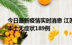 今日最新疫情实时消息 江苏11月20日新增本土确诊56例、本土无症状189例
