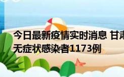 今日最新疫情实时消息 甘肃11月20日新增确诊病例18例、无症状感染者1173例