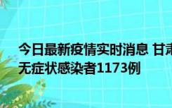 今日最新疫情实时消息 甘肃11月20日新增确诊病例18例、无症状感染者1173例