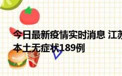 今日最新疫情实时消息 江苏11月20日新增本土确诊56例、本土无症状189例