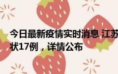 今日最新疫情实时消息 江苏镇江：丹阳新增确诊6例、无症状17例，详情公布