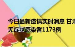 今日最新疫情实时消息 甘肃11月20日新增确诊病例18例、无症状感染者1173例