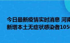 今日最新疫情实时消息 河南昨日新增本土确诊病例161例、新增本土无症状感染者1050例