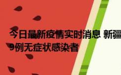 今日最新疫情实时消息 新疆和田地区新增6例确诊病例、239例无症状感染者