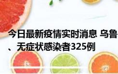 今日最新疫情实时消息 乌鲁木齐11月20日新增确诊病例6例、无症状感染者325例