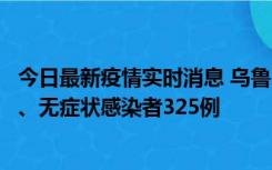 今日最新疫情实时消息 乌鲁木齐11月20日新增确诊病例6例、无症状感染者325例