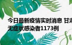 今日最新疫情实时消息 甘肃11月20日新增确诊病例18例、无症状感染者1173例