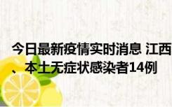 今日最新疫情实时消息 江西11月20日新增本土确诊病例5例、本土无症状感染者14例