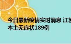 今日最新疫情实时消息 江苏11月20日新增本土确诊56例、本土无症状189例