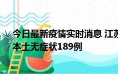 今日最新疫情实时消息 江苏11月20日新增本土确诊56例、本土无症状189例