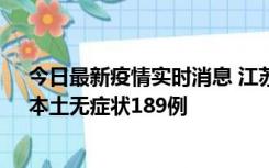 今日最新疫情实时消息 江苏11月20日新增本土确诊56例、本土无症状189例