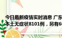 今日最新疫情实时消息 广东11月20日新增本土确诊384例、本土无症状8101例，另有600例本土无症状转确诊