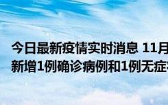 今日最新疫情实时消息 11月19日19时至20日12时，海口市新增1例确诊病例和1例无症状感染者