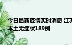 今日最新疫情实时消息 江苏11月20日新增本土确诊56例、本土无症状189例
