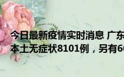 今日最新疫情实时消息 广东11月20日新增本土确诊384例、本土无症状8101例，另有600例本土无症状转确诊