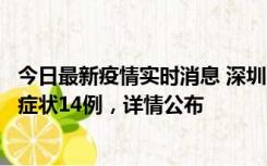 今日最新疫情实时消息 深圳11月20日新增本土确诊6例、无症状14例，详情公布