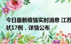 今日最新疫情实时消息 江苏镇江：丹阳新增确诊6例、无症状17例，详情公布