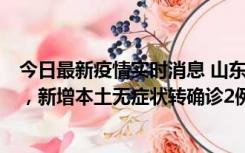 今日最新疫情实时消息 山东11月20日新增本土“24+647”，新增本土无症状转确诊2例