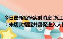 今日最新疫情实时消息 浙江桐庐通报一娱乐场所管理人被拘：未切实提醒并督促进入人员扫码核验，一到访者确诊