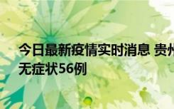 今日最新疫情实时消息 贵州11月20日新增本土确诊10例、无症状56例