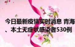 今日最新疫情实时消息 青海11月20日新增本土确诊病例9例、本土无症状感染者530例