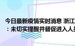 今日最新疫情实时消息 浙江桐庐通报一娱乐场所管理人被拘：未切实提醒并督促进入人员扫码核验，一到访者确诊