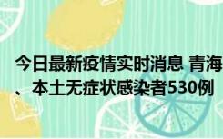 今日最新疫情实时消息 青海11月20日新增本土确诊病例9例、本土无症状感染者530例