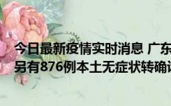 今日最新疫情实时消息 广东昨日新增本土“281+8381”，另有876例本土无症状转确诊