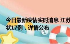 今日最新疫情实时消息 江苏镇江：丹阳新增确诊6例、无症状17例，详情公布